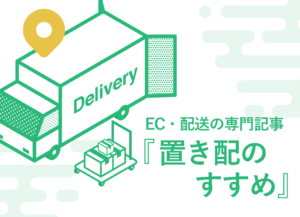 EC・配送の専門記事「置き配のすすめ」