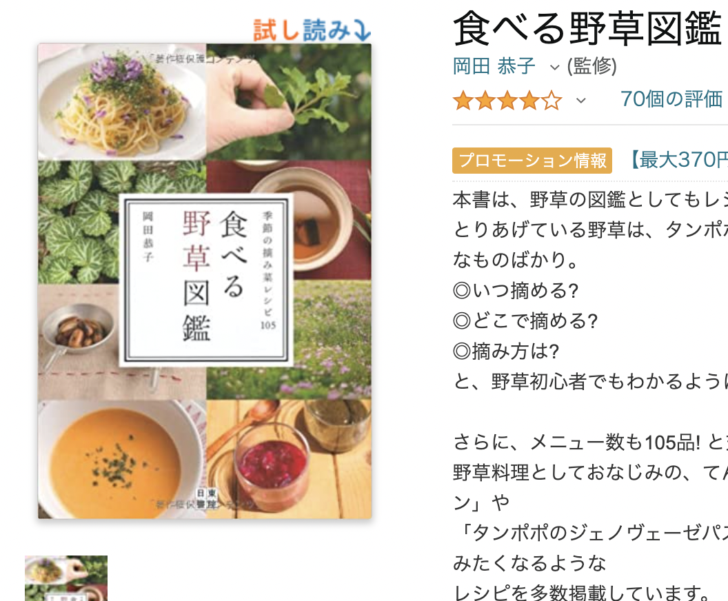 「食べる野草」書籍