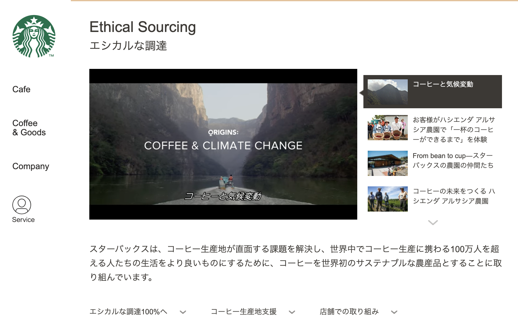 スターバックス　ethical sourcing