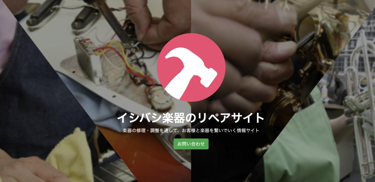 イシバシ楽器リペア