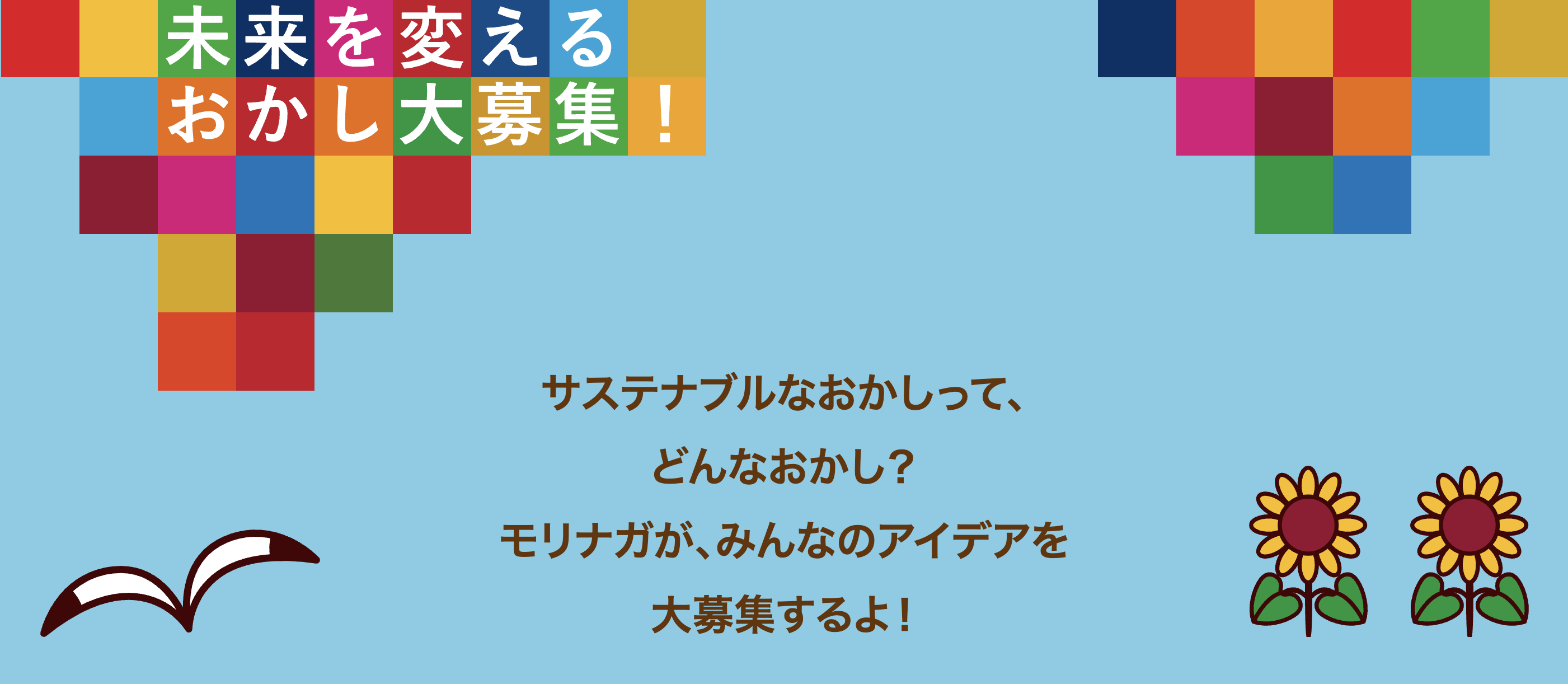 モリナガ＿サステナブル