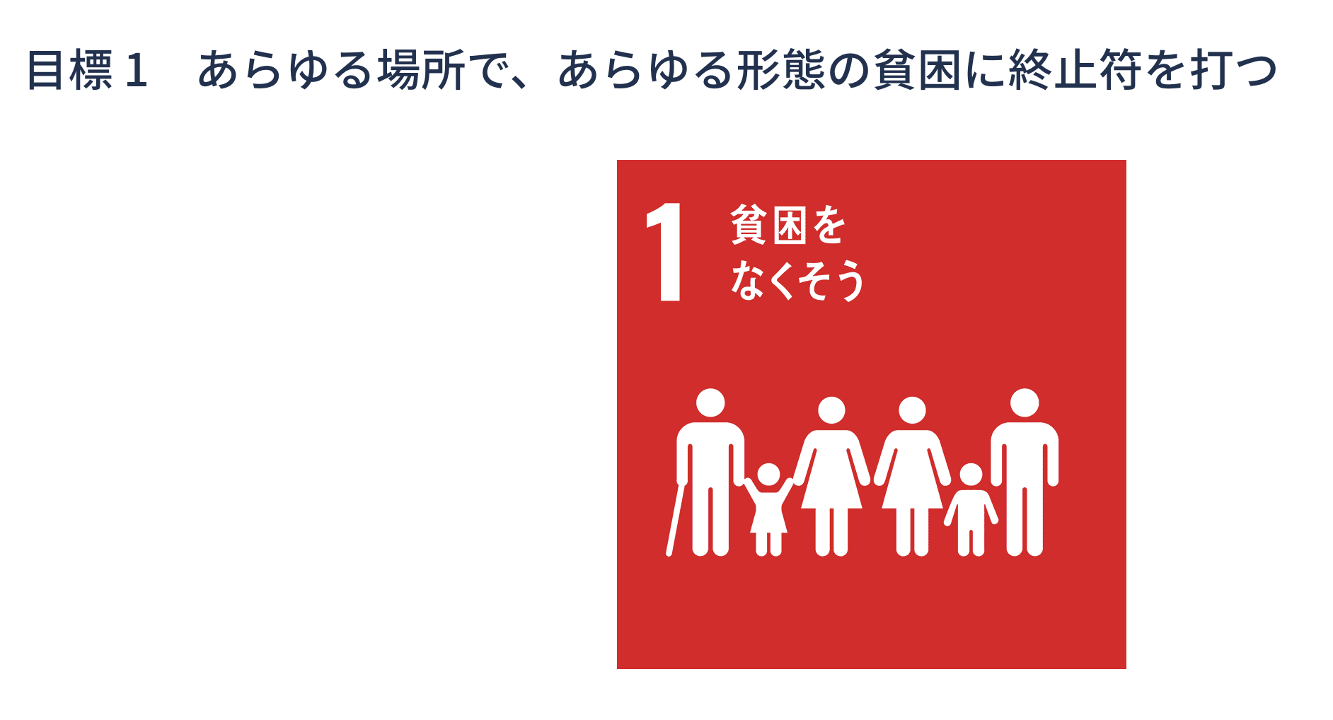 Sdgsの目標1 貧困をなくそう 実現のために知っておきたい日本と世界の貧困 ラストマイルライフスタイル