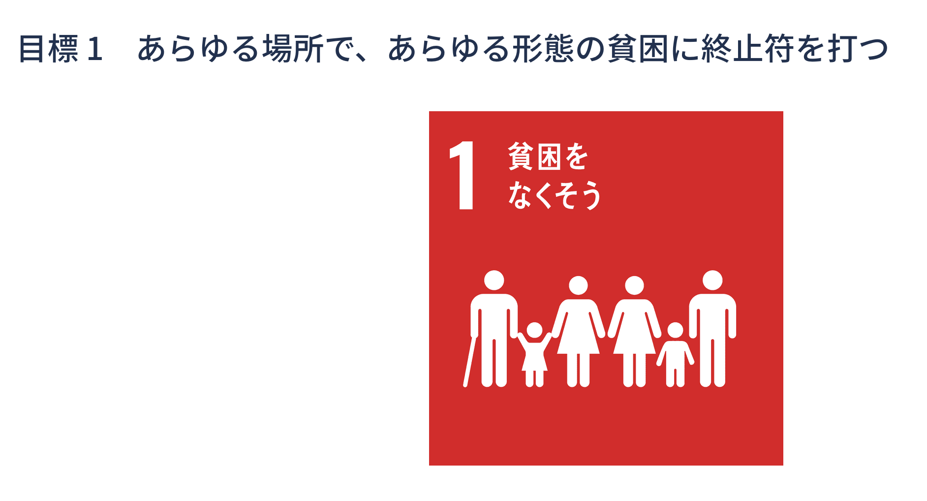 SDGs1貧困をなくそう